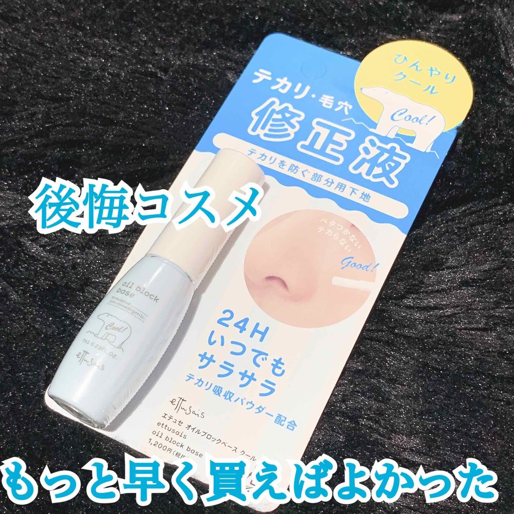 オイルブロックベース クール/ettusais/化粧下地を使ったクチコミ(1枚目)