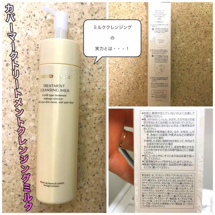トリートメント クレンジング ミルク/COVERMARK/ミルククレンジングを使ったクチコミ(1枚目)