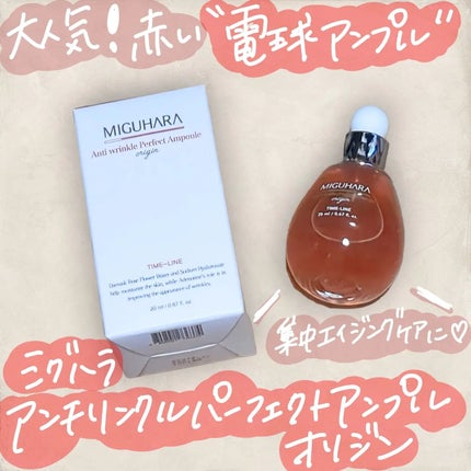 アンチリンクルエフェクトアンプルオリジン/MIGUHARA/美容液を使ったクチコミ(1枚目)