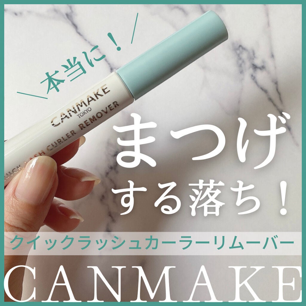 クイックラッシュカーラーリムーバー/キャンメイク/ポイントメイクリムーバーを使ったクチコミ(1枚目)