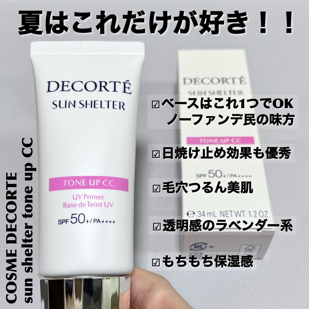 サンシェルター トーンアップCC/DECORTÉ/CCクリームを使ったクチコミ(1枚目)