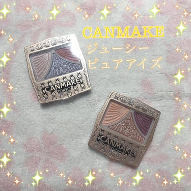 ✨CANMAKEジューシーピュアアイズ✨

『パウダーなのにみずみずしい♥』、
自然な立体感をつくりだす3色アイシャドウパレット🎨

✔️濡れたようにツヤめく愛されまぶたで透明感のある目元
✔️3色そろ