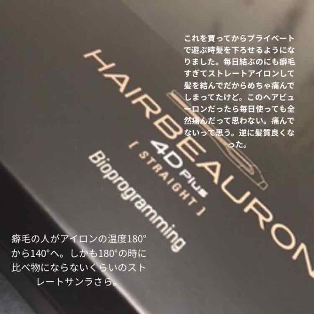 ヘアビューロン4D Plus[ストレート]/Bioprogramming/ストレートアイロンを使ったクチコミ（2枚目）