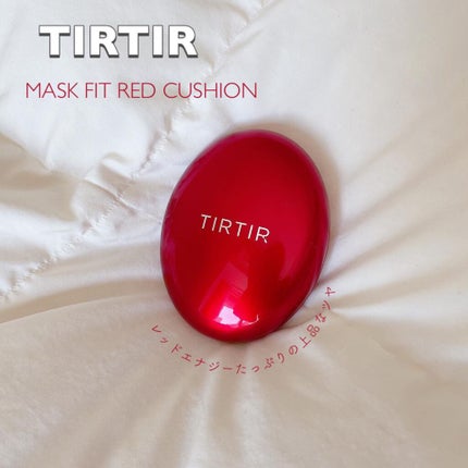 マスク フィット レッド クッション/TIRTIR(ティルティル)/クッションファンデーションを使ったクチコミ(1枚目)
