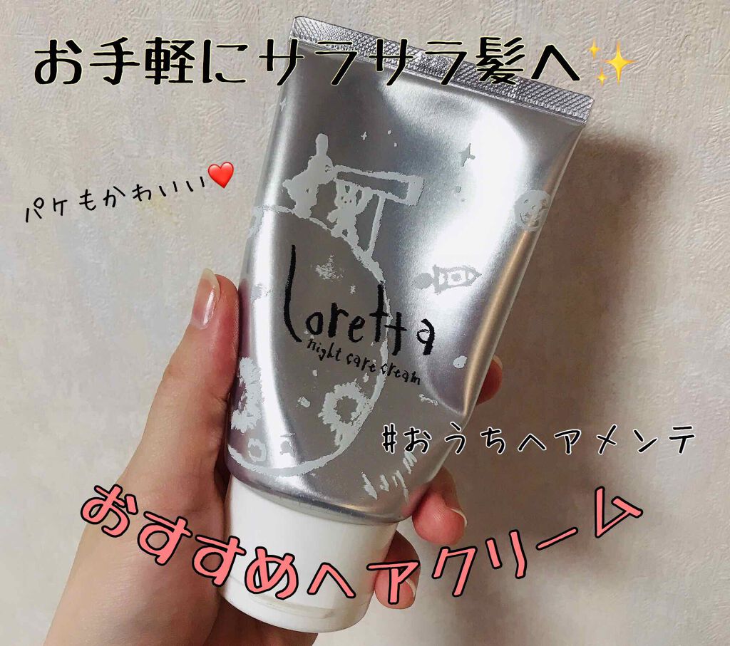 ロレッタ ナイトケアクリーム/ロレッタ/アウトバストリートメントを使ったクチコミ(1枚目)