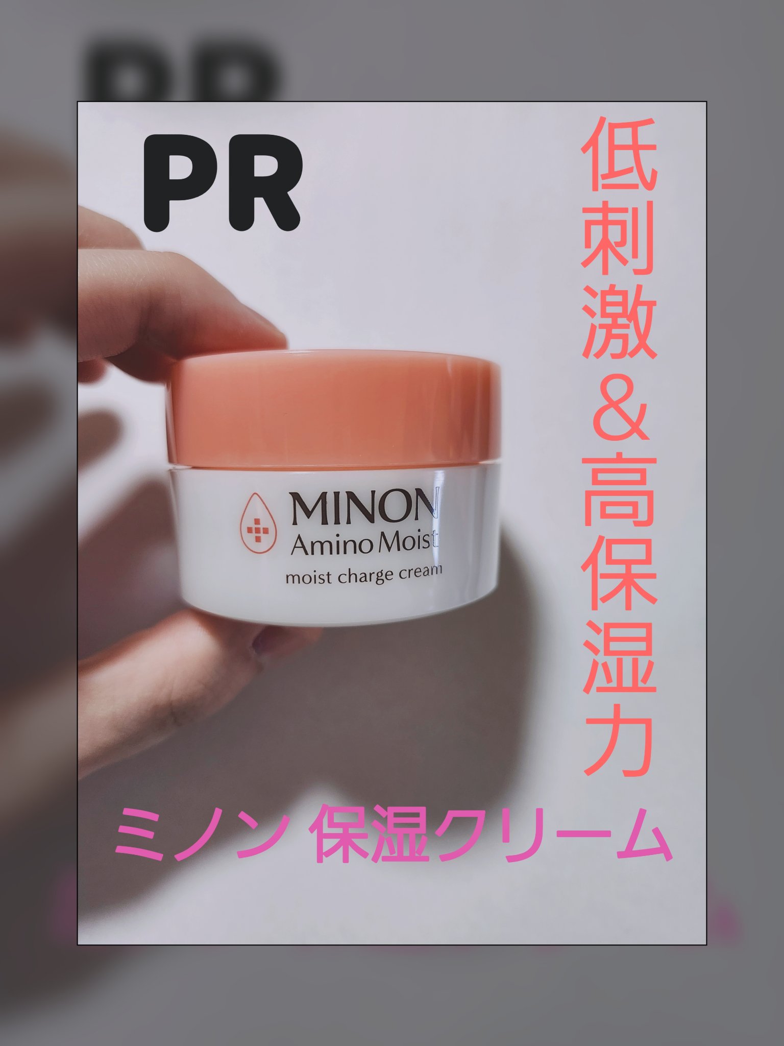 ミノン アミノモイスト モイストチャージ クリーム/ミノン/フェイスクリームを使ったクチコミ（1枚目）