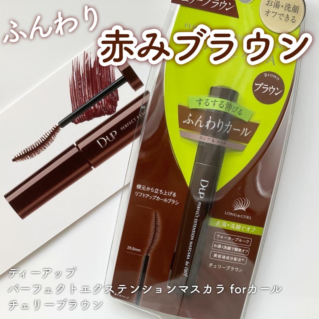 パーフェクトエクステンション マスカラ for カール/D-UP/マスカラを使ったクチコミ(1枚目)