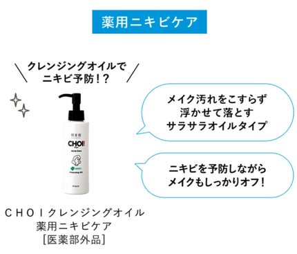 CHOIクレンジングオイル 薬用ニキビケア/肌美精/オイルクレンジングを使ったクチコミ(3枚目)