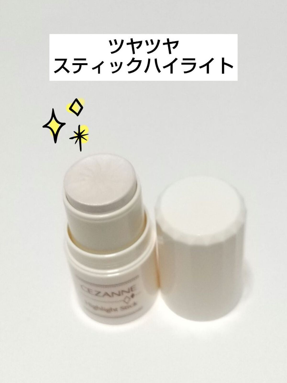 ハイライトスティック/CEZANNE/スティックハイライトを使ったクチコミ(1枚目)