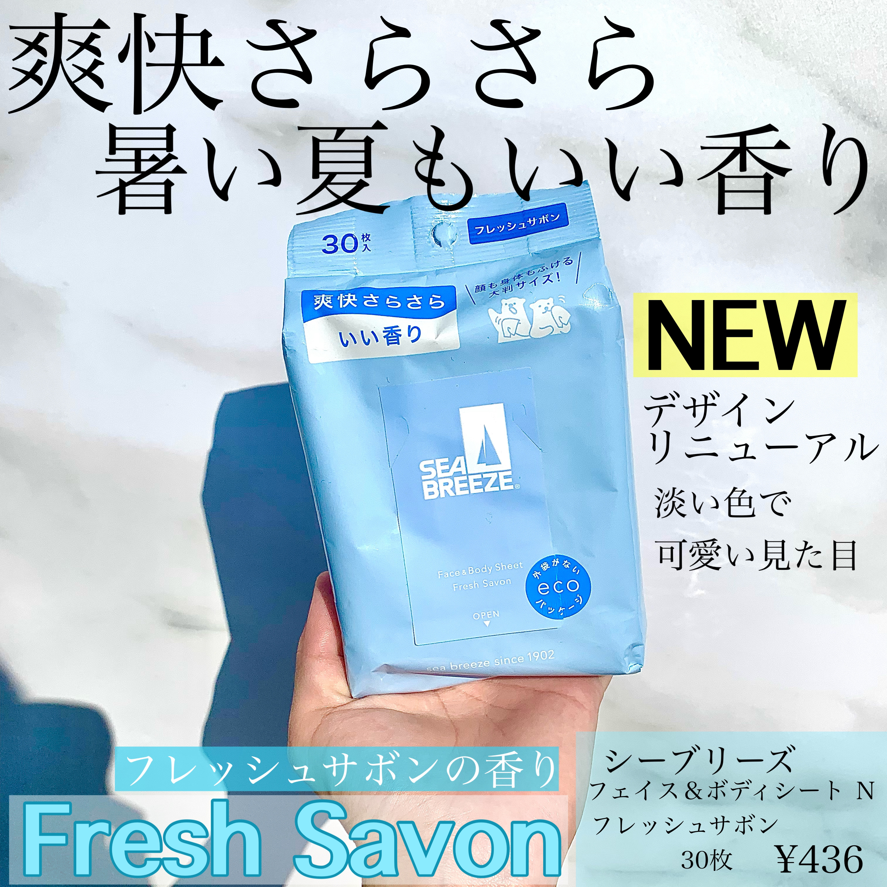 フェイス＆ボディシート Ｎ （フレッシュサボン）/シーブリーズ/ボディシートを使ったクチコミ（1枚目）