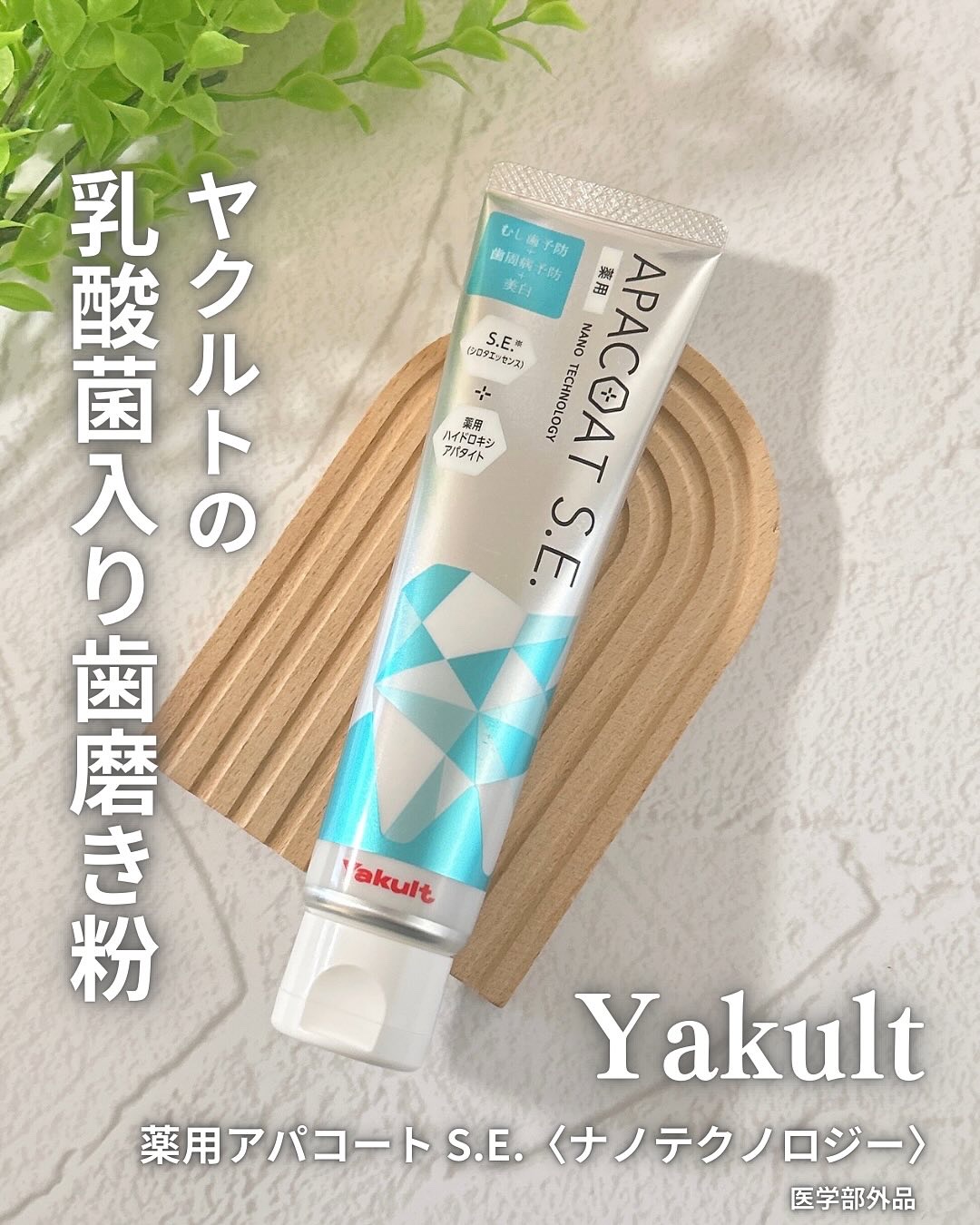 ヤクルト 薬用アパコート S.E.＜ナノテクノロジー＞/ヤクルト ビューティエンス/歯磨き粉を使ったクチコミ（1枚目）