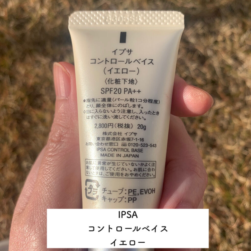 コントロールベイス/IPSA/化粧下地を使ったクチコミ（2枚目）