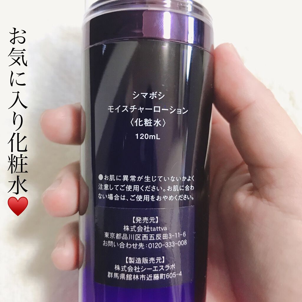 モイスチャーローション/shimaboshi/化粧水を使ったクチコミ(5枚目)