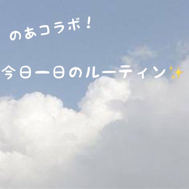 さら  on LIPS 「のあ☁️🤍💭コラボ！今日一日のルーティン✨/こんばんはーさらで..」（1枚目）