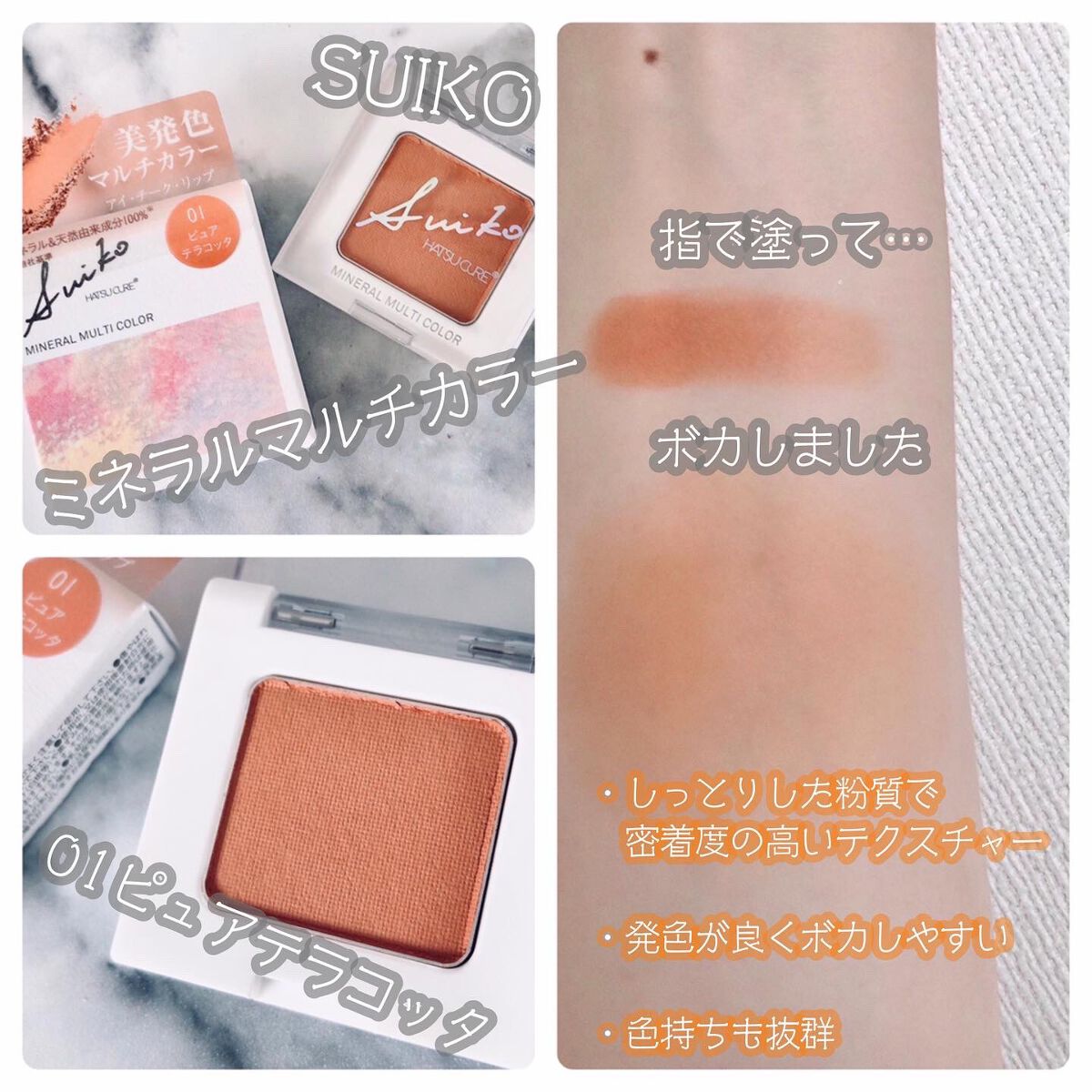 SUIKOミネラルマルチカラー/SUIKO HATSUCURE/単色アイシャドウを使ったクチコミ（2枚目）