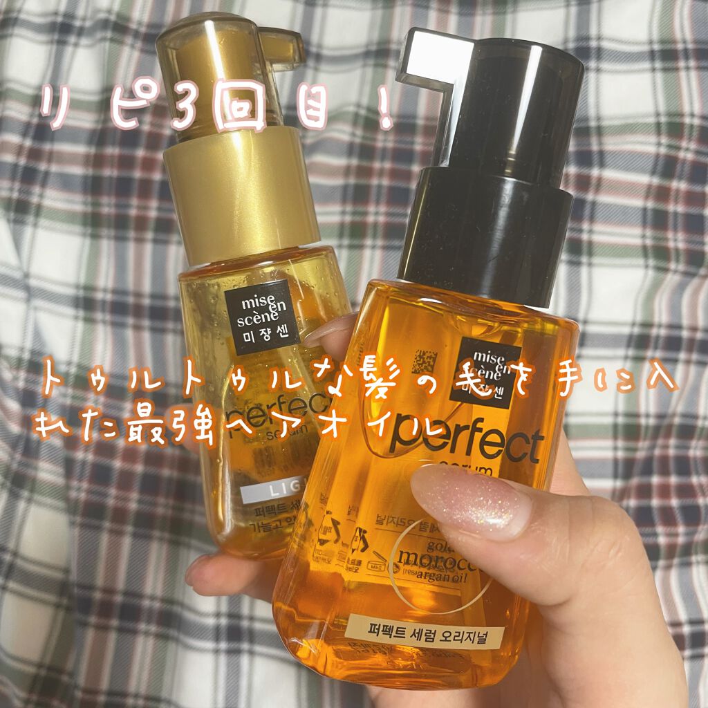 パーフェクト セラム オリジナル/miseenscene/ヘアオイルを使ったクチコミ(1枚目)