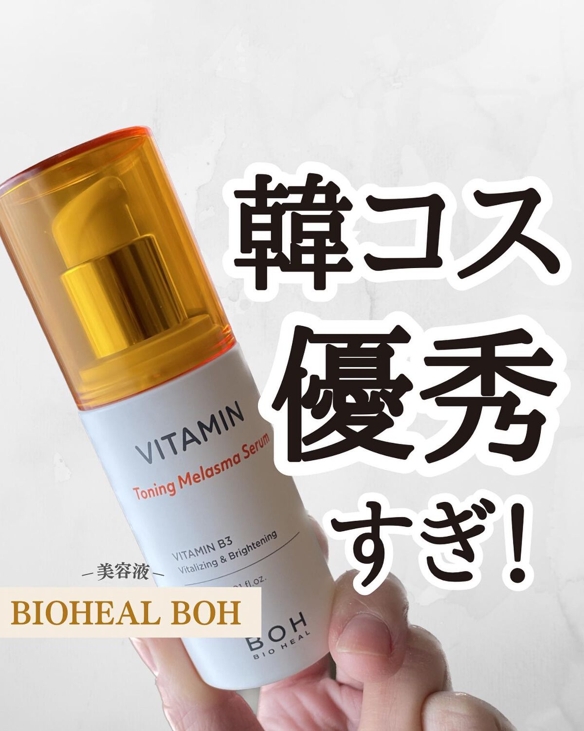 ビタミントーニングシミセラム/BIOHEAL BOH/美容液を使ったクチコミ（1枚目）