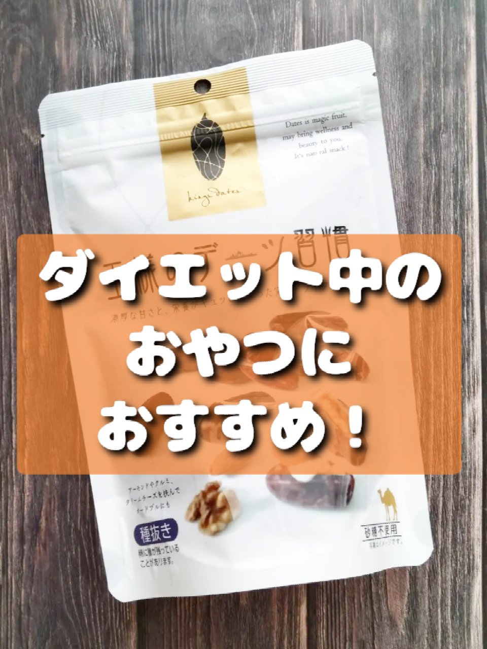 王様のデーツ習慣/日興フーズ株式会社/食品を使ったクチコミ（1枚目）