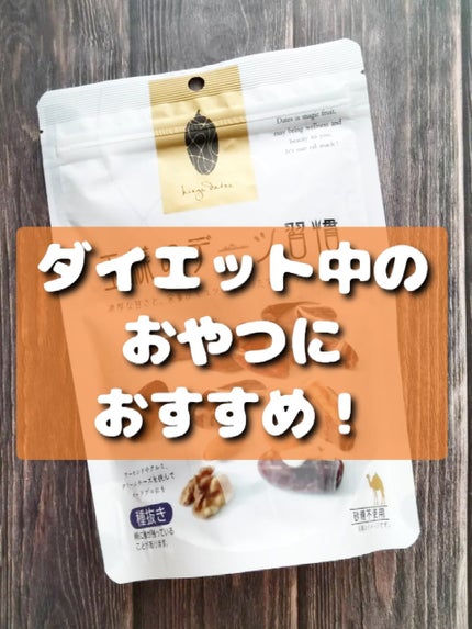 王様のデーツ習慣/日興フーズ株式会社/食品を使ったクチコミ(1枚目)