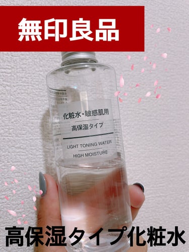 化粧水・敏感肌用・高保湿タイプ/無印良品/化粧水を使ったクチコミ（1枚目）