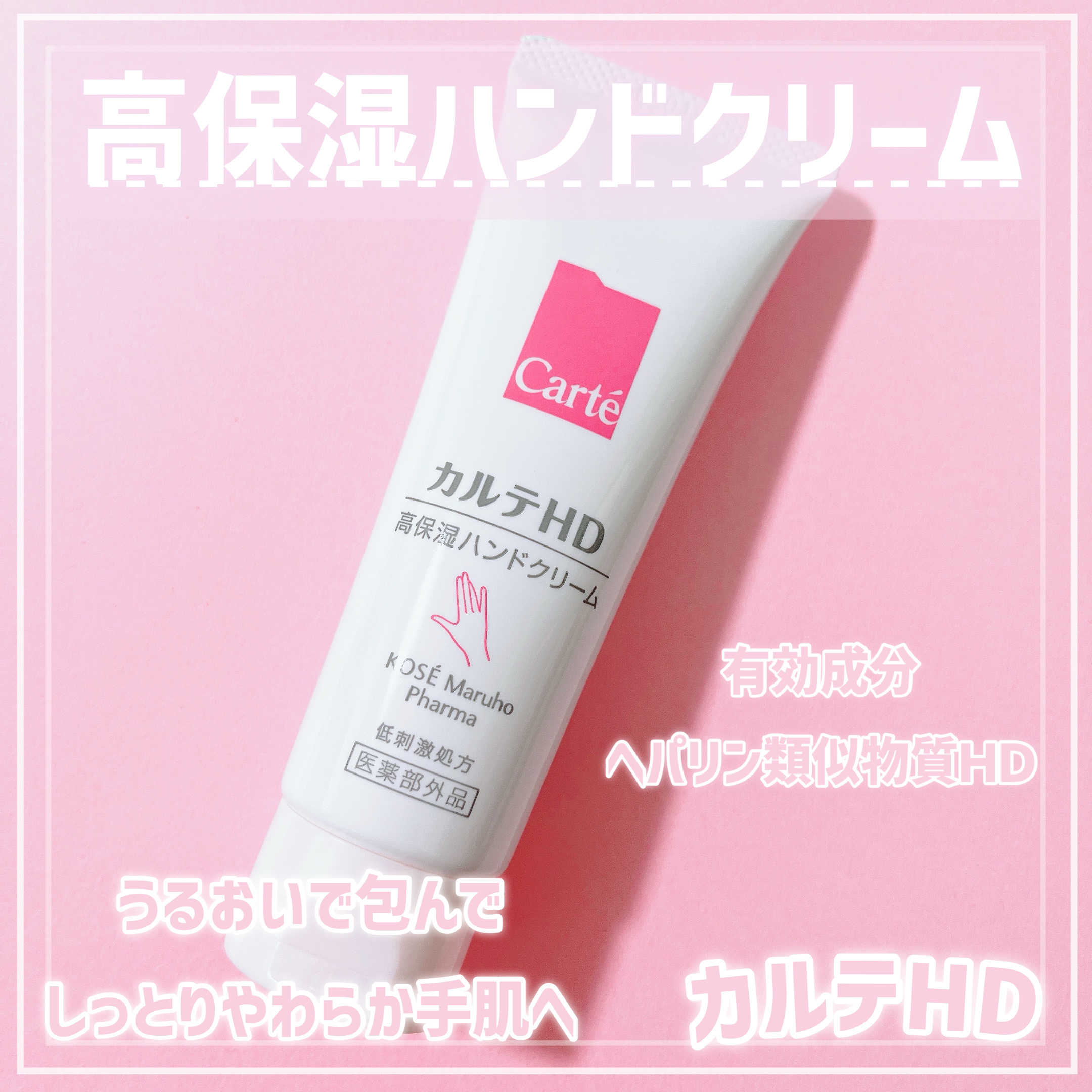 モイスチュア ハンドクリーム/カルテHD/ハンドクリームを使ったクチコミ（1枚目）