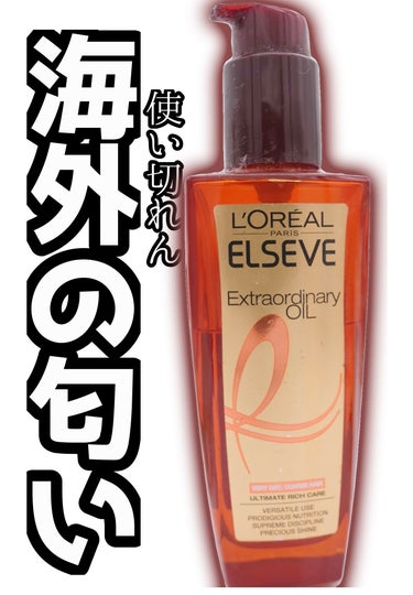 ロレアル パリ エルセーヴ エクストラオーディナリー オイル セラムのクチコミ「2019年に買って2600円ぐらいしたのに放置


保湿力私が知る限りではトップクラス
髪もそ.....」（1枚目）