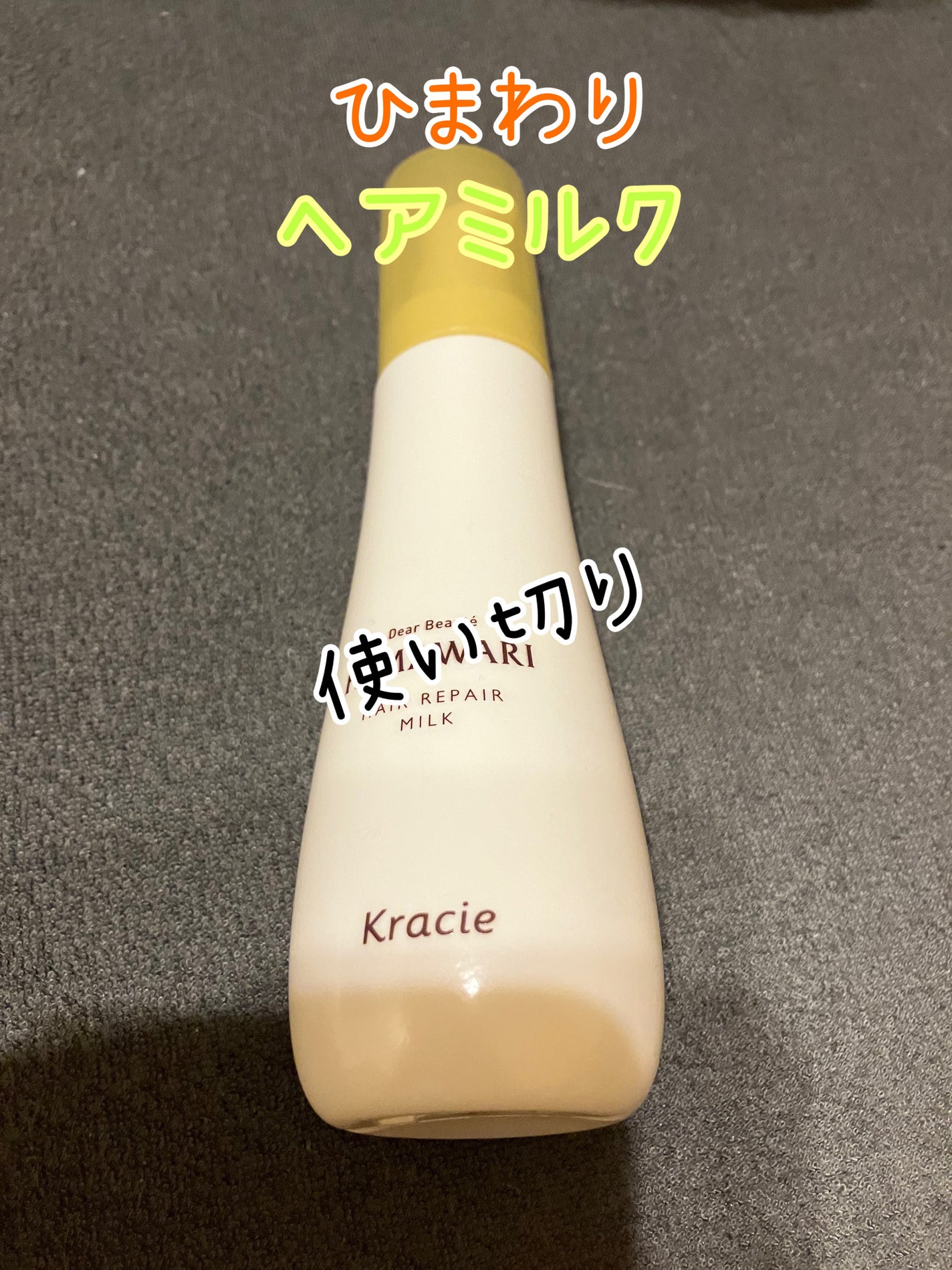 トリートメントリペアミルク/ディアボーテ/ヘアミルクを使ったクチコミ(1枚目)