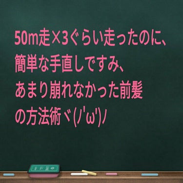 私が遠足のとき、集合時間に間に合わなくて、50m走3本ぐらい走ったのに、崩れにくかった＆直しが簡単だった、前髪セット方を紹介します！
STARーーT！
1、まず、前髪の癖をとるために、水かお湯、ふわふわ