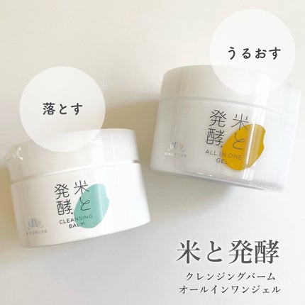 米と発酵 クレンジングバーム/菊正宗/クレンジングバームを使ったクチコミ(1枚目)