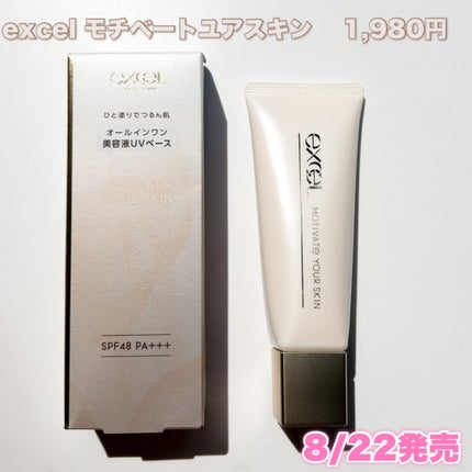 モチベートユアスキン/excel/化粧下地を使ったクチコミ(2枚目)