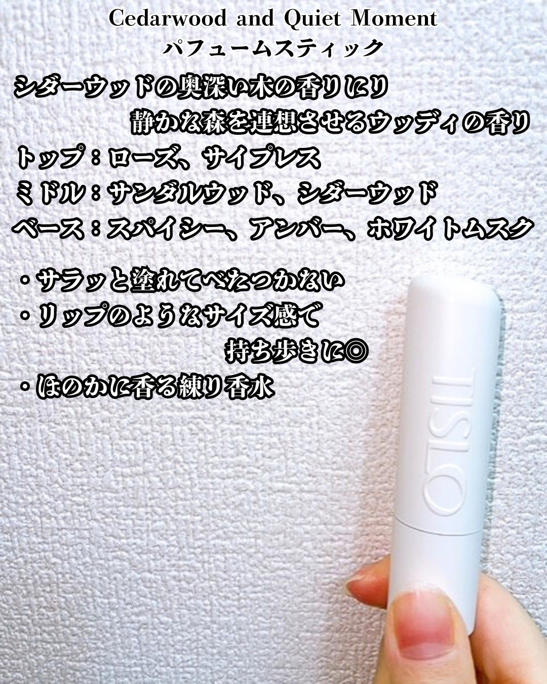 Cedarwood and Quiet Moment/Perfume Stick/TISLO/練り香水を使ったクチコミ(5枚目)