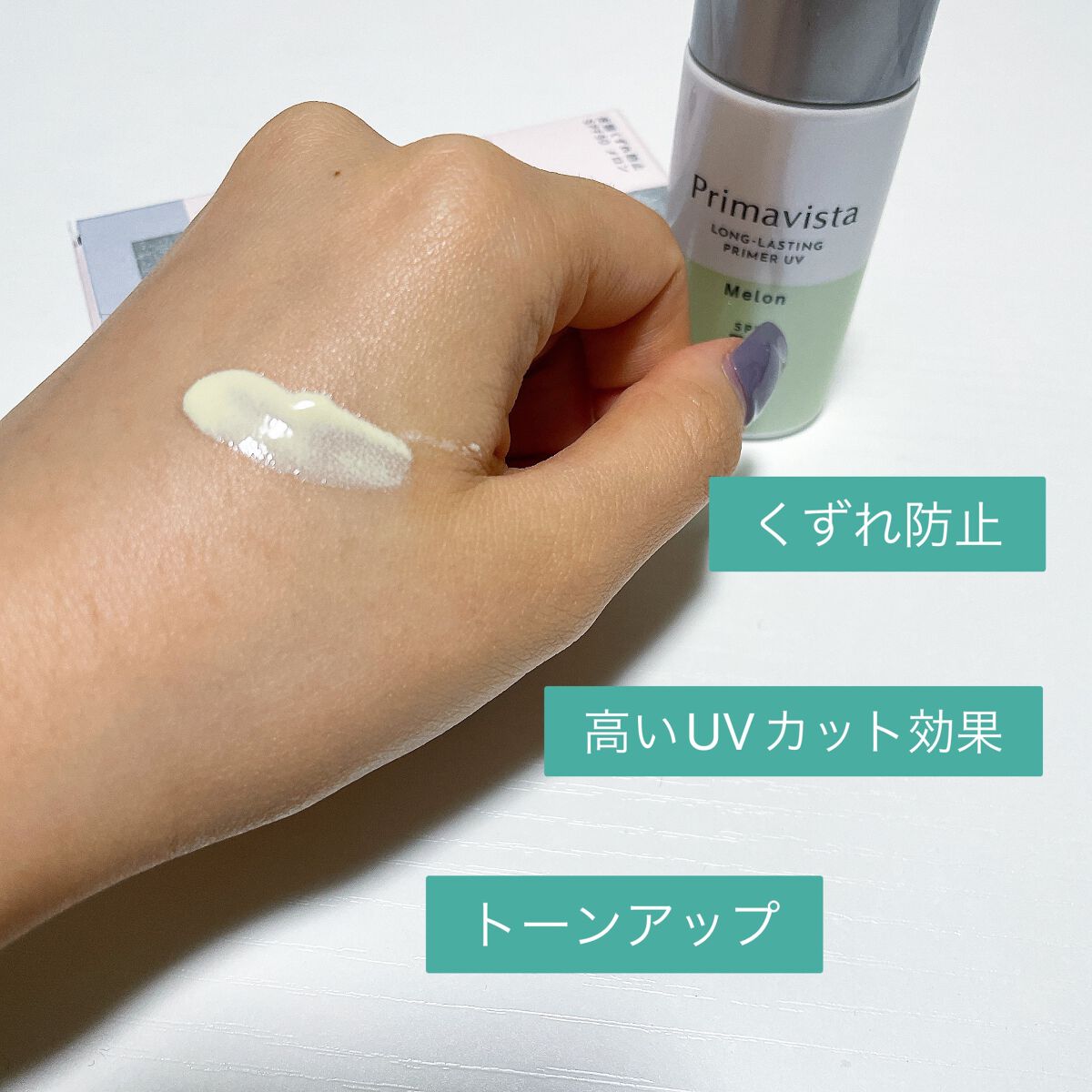 スキンプロテクトベース<皮脂くずれ防止>SPF50/プリマヴィスタ/化粧下地を使ったクチコミ(2枚目)