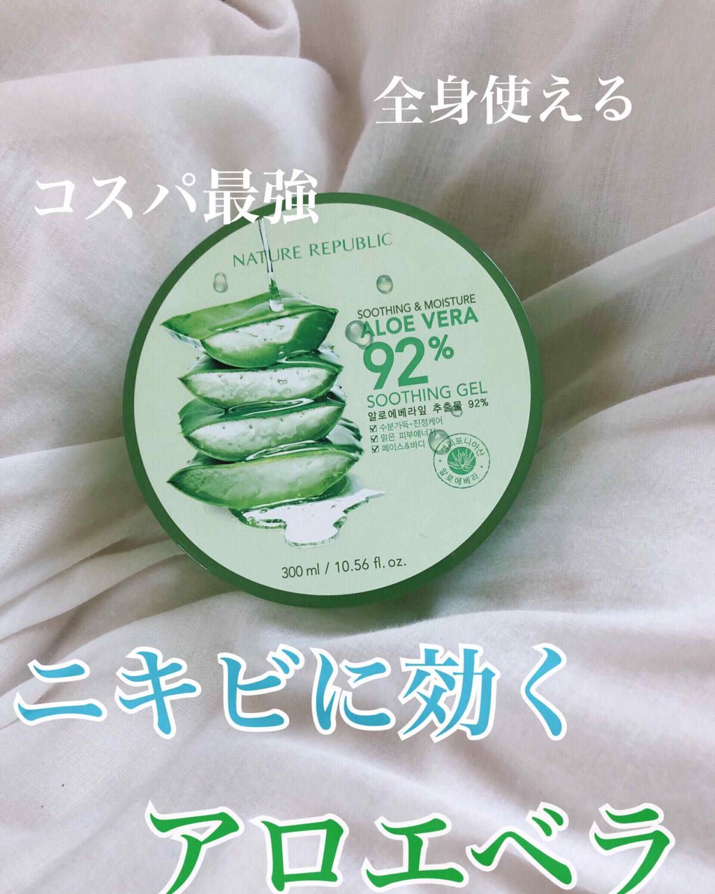 マイルド＆モイスチャーアロエジェル/ネイチャーリパブリック/ボディローションを使ったクチコミ（1枚目）