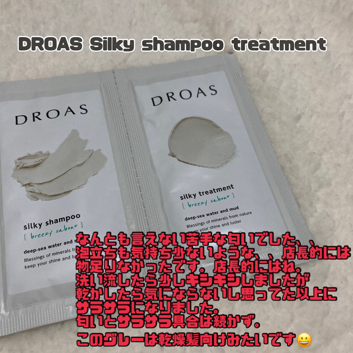 シルキーシャンプー／トリートメント/DROAS/市販シャンプーを使ったクチコミ（3枚目）
