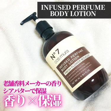 cos:mura インフューズドパフュームボディローションのクチコミ「INFUSED PERFUME BODY LOTION

香り×保湿力を叶えるボディローション.....」（1枚目）