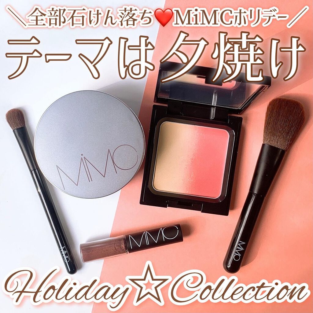 2021 ホリデーコレクション/MiMC/その他キットセットを使ったクチコミ（1枚目）