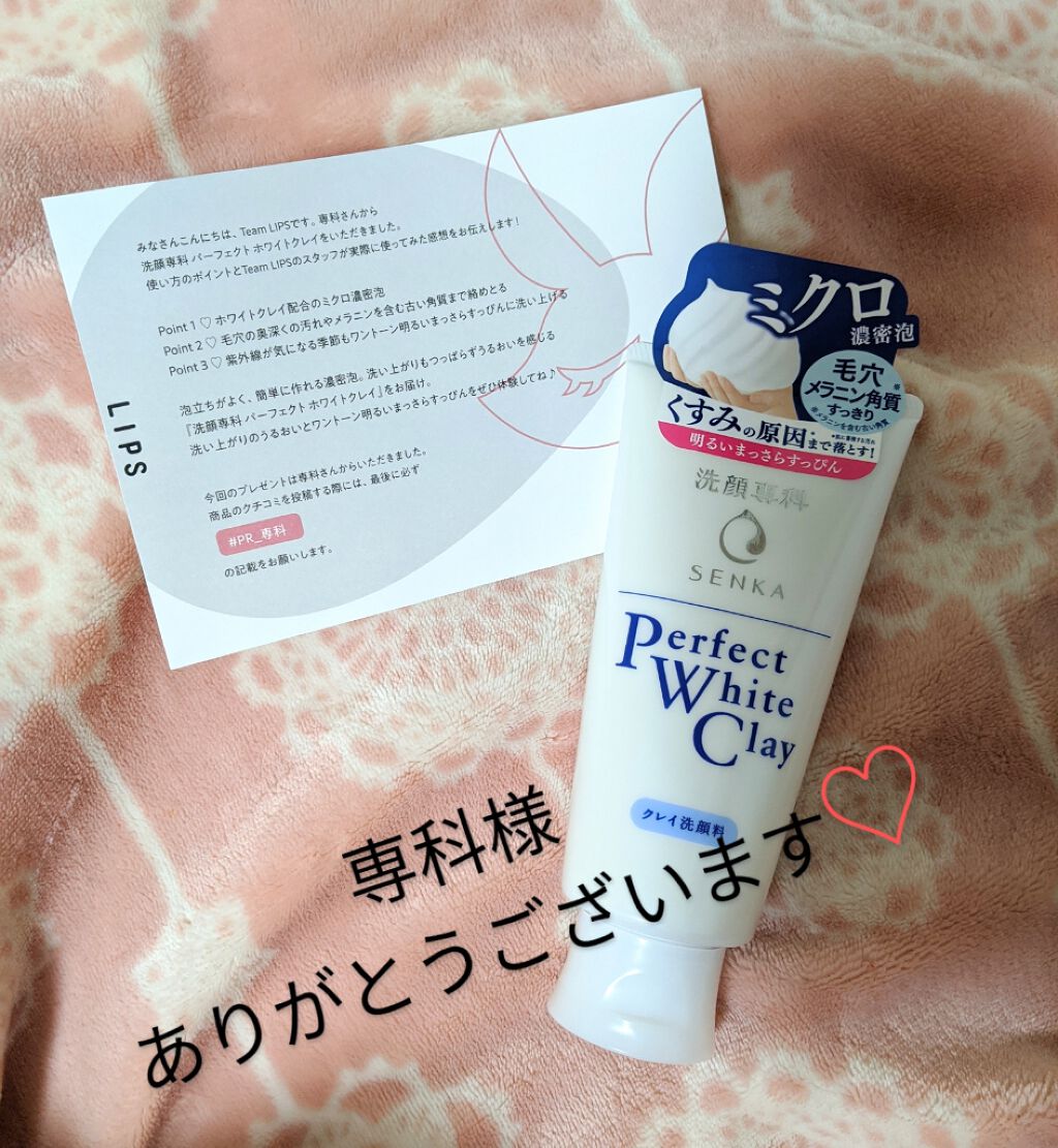 パーフェクトホワイトクレイ/SENKA(専科)/洗顔フォームを使ったクチコミ(1枚目)