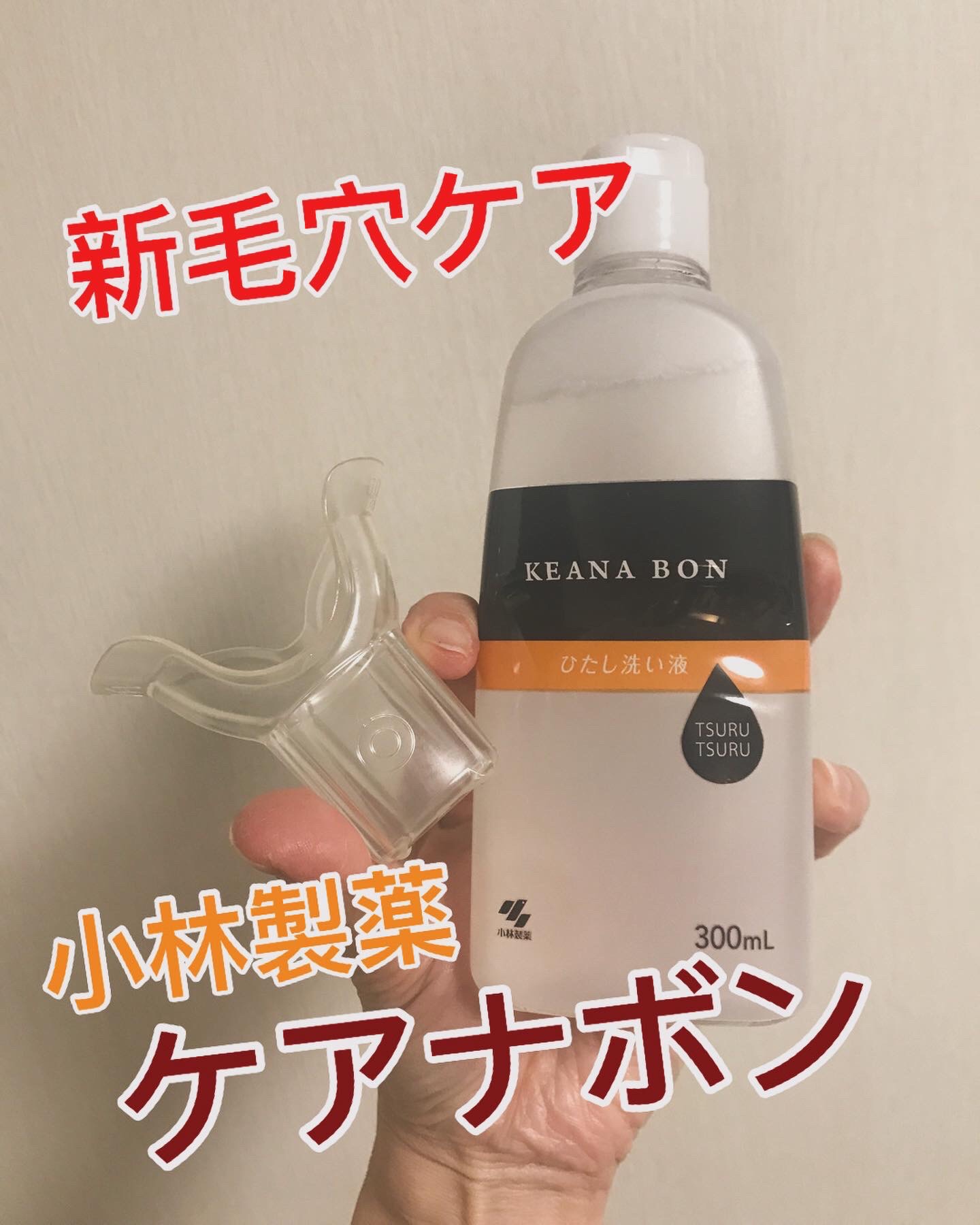 ケアナボン ひたし洗い液/小林製薬/その他スキンケアを使ったクチコミ（1枚目）