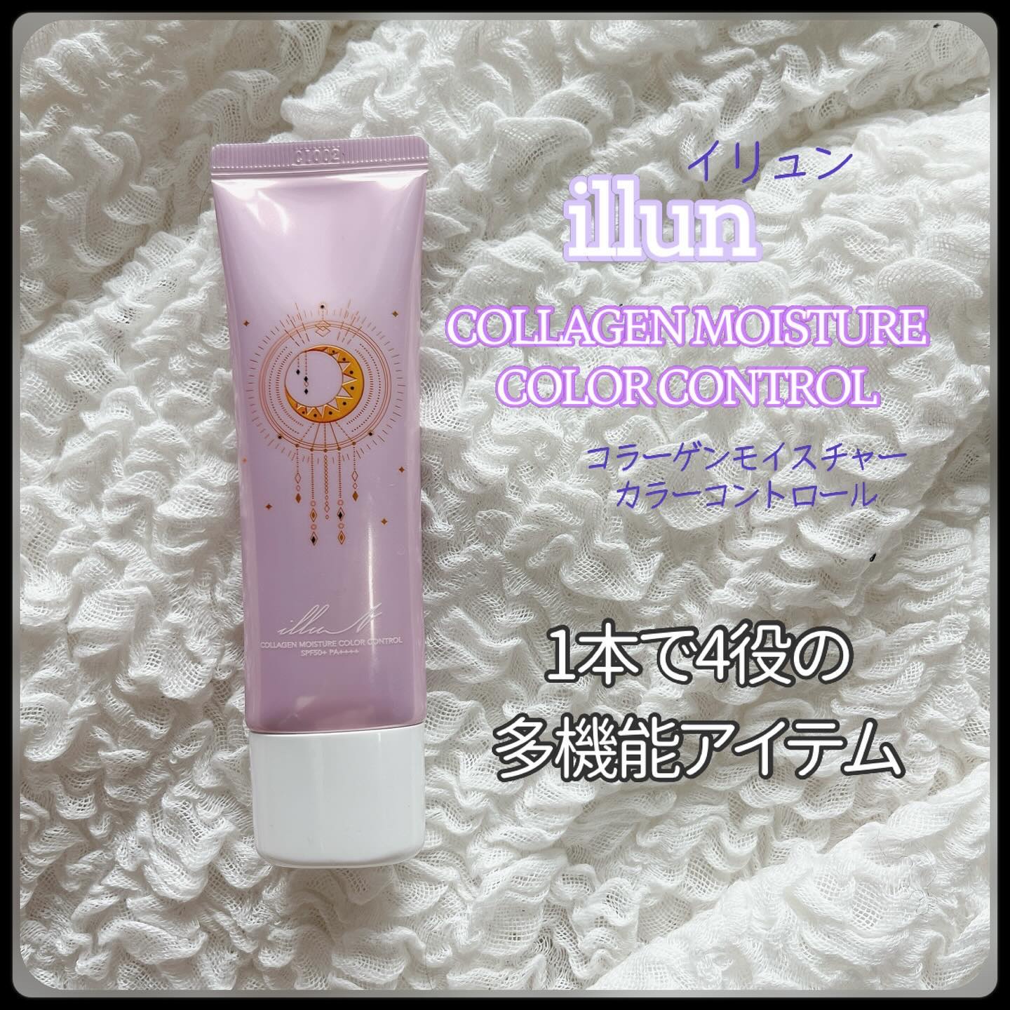 コラーゲンモイスチャーカラーコントロール/illuN/化粧下地を使ったクチコミ（1枚目）