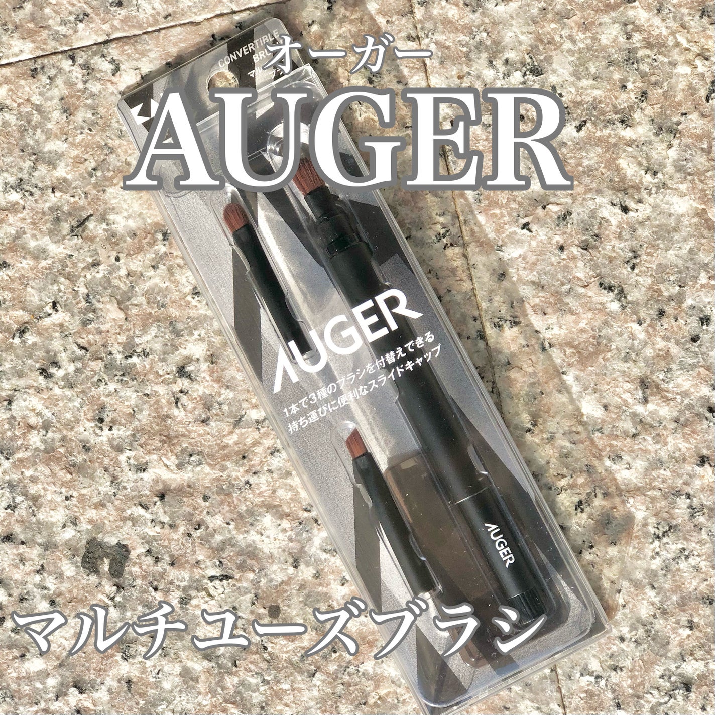 AUGER マルチユーズブラシ/貝印/メイクブラシを使ったクチコミ(1枚目)