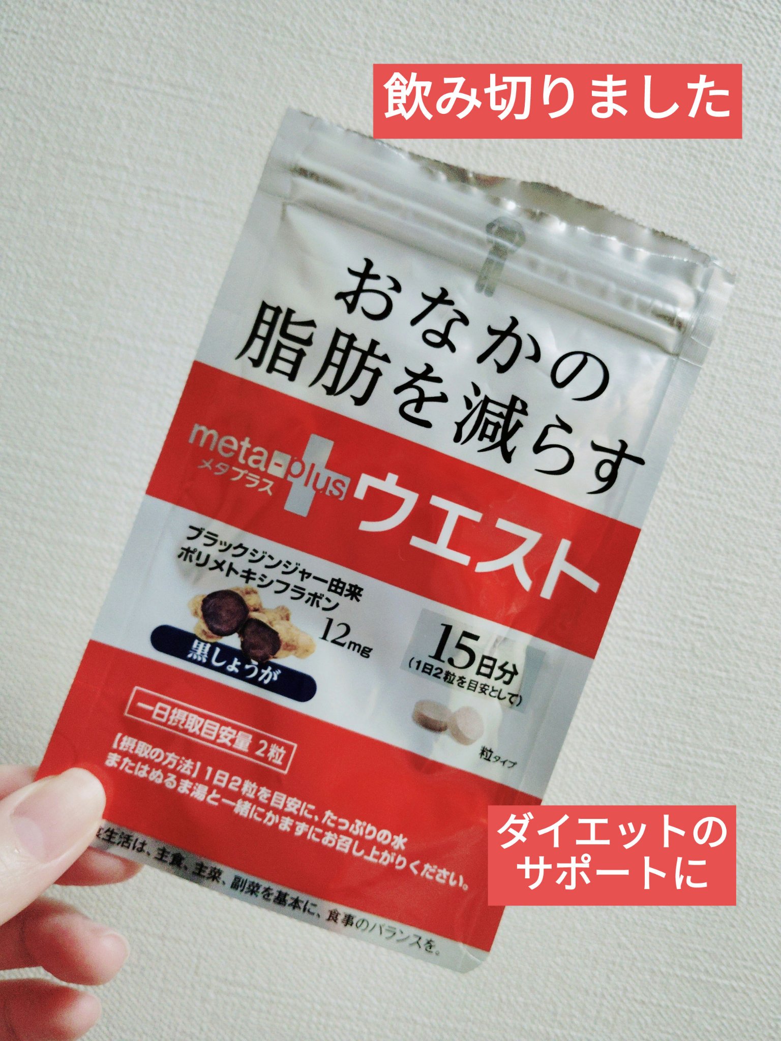 メタプラス ウエスト /メタボリック/健康サプリメントを使ったクチコミ（1枚目）