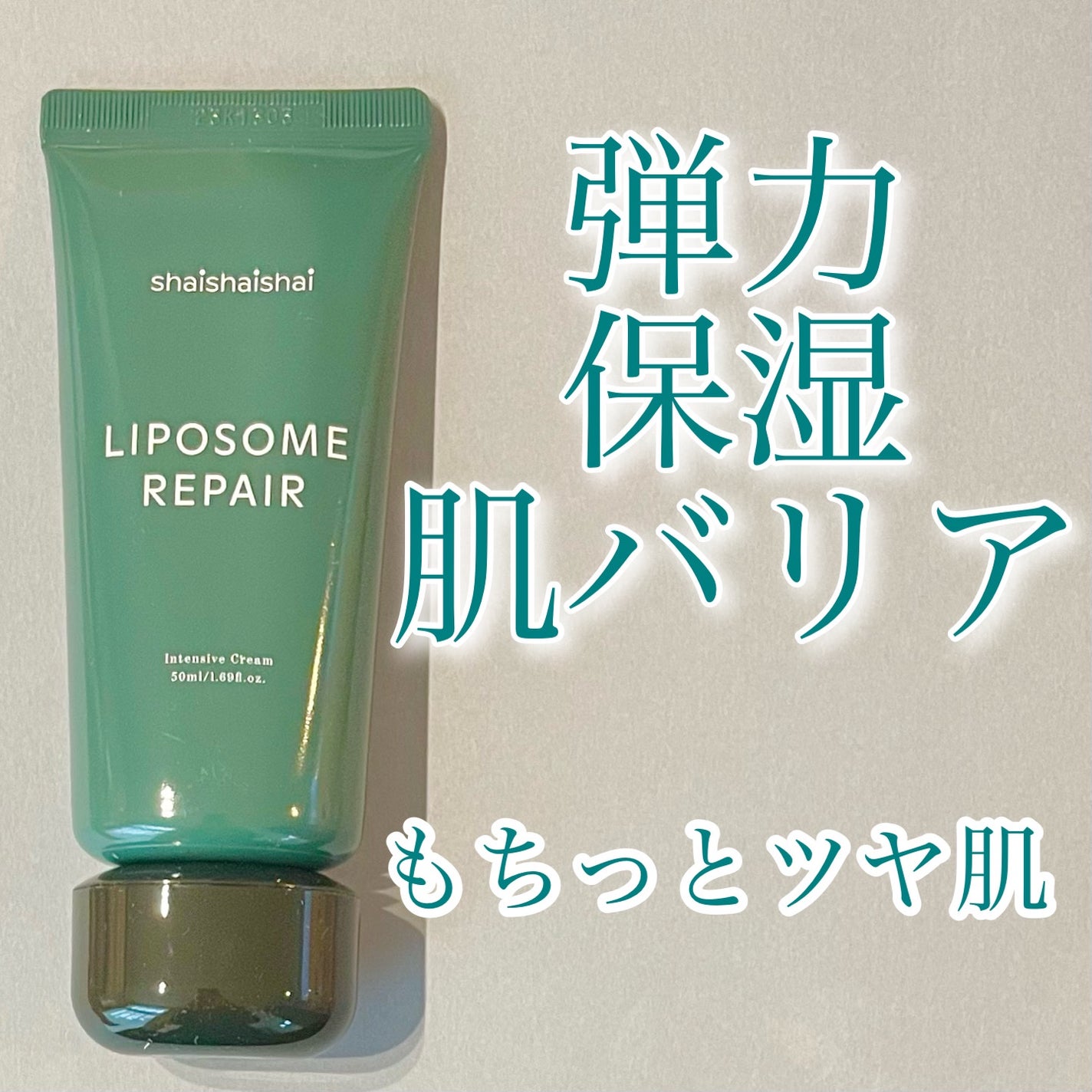 リポソーム リペア インテンシブ クリーム/shaishaishai/フェイスクリームを使ったクチコミ(1枚目)