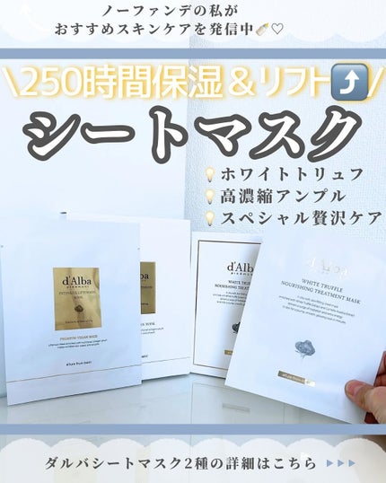ホワイトトリュフナリシングトリートメントマスク/ダルバ/シートマスク・パックを使ったクチコミ(1枚目)