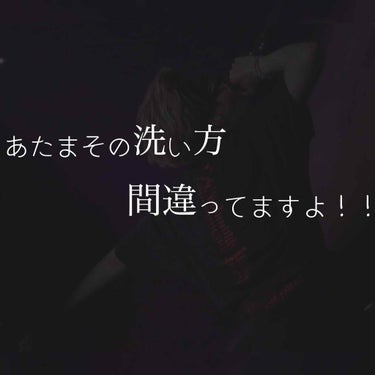 皆さん、こんにちは🙌🏻
今回は頭の洗い方について説明します🥳
                                 LET'S GO!!



例シャンプー1分    すすぎ2.3分が良い例