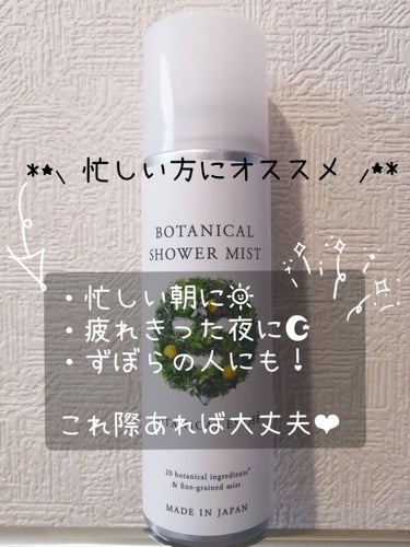 ボタニカルシャワーミスト/BOTANICAL ESTHE/化粧水を使ったクチコミ（1枚目）