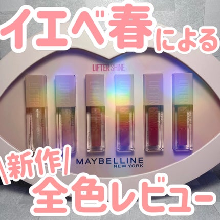 リフターシャイン/MAYBELLINE NEW YORK/リップグロスを使ったクチコミ(1枚目)