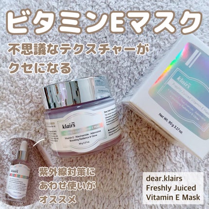 フレッシュリージュースドビタミンEマスク(90g)/Klairs/フェイスクリームを使ったクチコミ(1枚目)