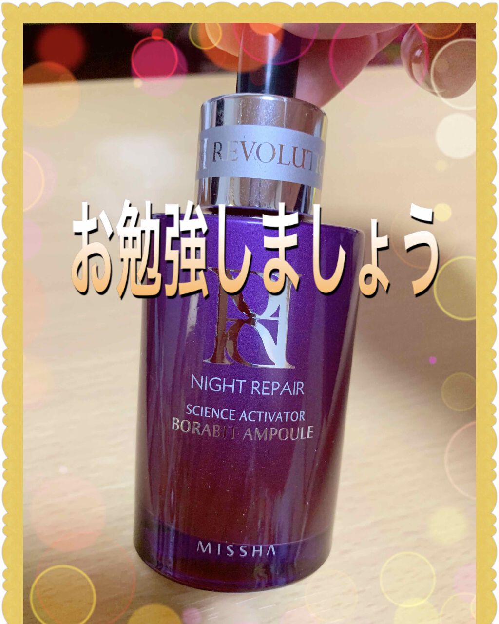 レボリューション／ナイト サイエンス エッセンス(R)/MISSHA/美容液を使ったクチコミ（1枚目）