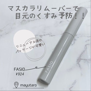 FASIO マスカラ リムーバーのクチコミ「【リムーバーでくすみ予防✨】
ウォータープルーフのマスカラを使うのであと残りしてくすみに繋がら.....」（1枚目）