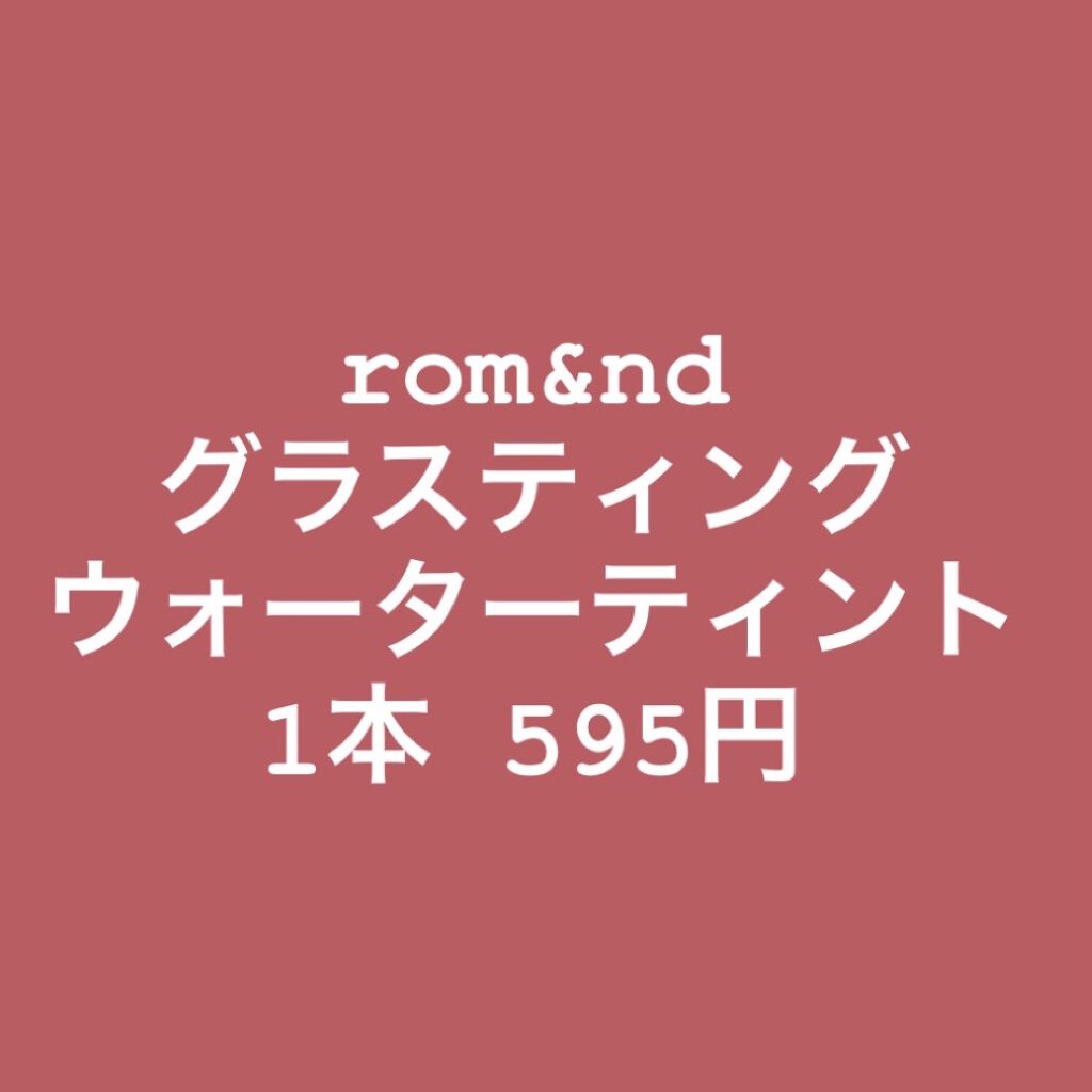 ジューシーラスティングティント/rom&nd/リップティントを使ったクチコミ（1枚目）